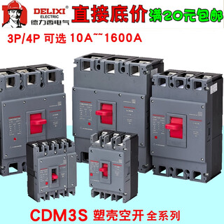 德力西（DELIXI）塑壳断路器CDM3S-100A160A 200A 250A 630空气开关CD 10A 3P 32A 3P