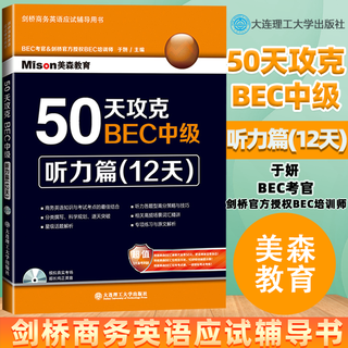 Overcome bec intermediate in 50 days, 12 days for listening, yu yan, dalian university of technology press, cambridge business english examination tutorial