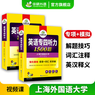 备考2026专四听力 新题型 华研外语 英语专业四级听力1500题专项训练2025