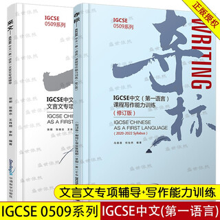 IGCSE中文(第一语言)采文+夺标(2本)文言文专项辅导+写作能力训练 IGCSE0509系列