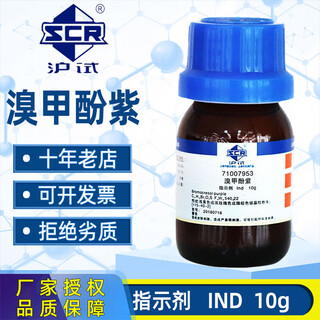 Sinopharm bromocresol purple ind indicator ar analytical pure chemical reagent 1.6% bromocresol purple-ethanol indicator solution sinopharm ind indicator 10g