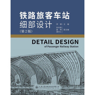 铁路旅客车站细部设计 郑健 人民交通出版社股份有限公司 9787114180569