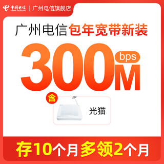 China telecom guangzhou telecom broadband fiber optic annual package 300m-1000m online processing 300m basic version 1290 yuan/year including optical modem equipment