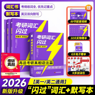【旗舰版】2026考研词汇+默写本