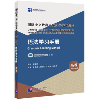 International chinese language education chinese proficiency level standards grammar learning manual (advanced)