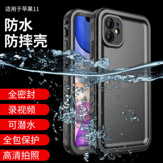 随行盾适用苹果11防水手机壳iPhone11 pro max保护套镜头全包加厚防摔防尘密封游泳浮潜水外卖三防可触屏 苹果11【 防水防摔防尘 黑色】