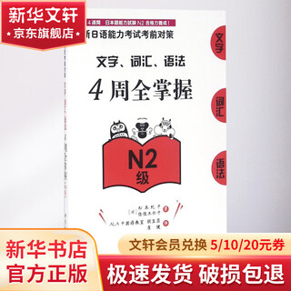 新日语能力考试考前对策 文字 词汇 语法4周全掌握 N2级N2级