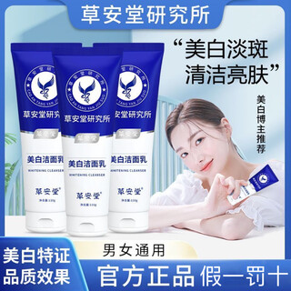 Caoantang facial cleansing milk caoantang purifying, whitening and freckle-removing facial cleansing milk ancaotang facial cleansing milk moisturizes and moisturizes, not tight and greasy caoantang whitening and freckle-removing facial cleansing milk 2 bottles 110g/bottle, one fake will be fined ten