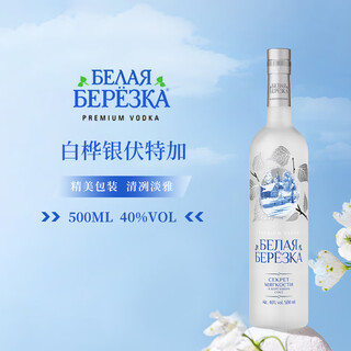 白桦（белая Березkа）【原瓶进口】俄罗斯伏特加洋酒中秋送礼 白桦银伏特加 500mL