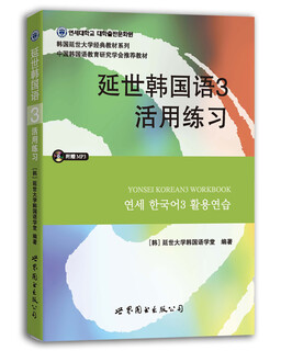 Yonsei university classic textbook series in south korea yonsei korean 3 flexible exercises