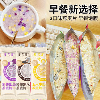 Bersong no-cook oatmeal lazy breakfast brewed meal replacement food cereal meal replacement porridge nutritious satiety independent small bags 3 flavors mixed 24 bags in hand