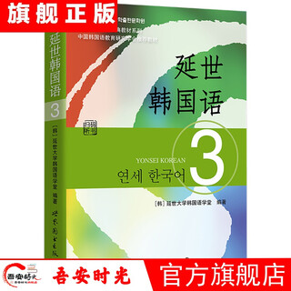 正版全套12册延世韩国语1-6册韩语topik课程韩语自学入门教材+活用练习册零基础语法单词教程书阅读新版延世大学韩语123456书籍 延世韩国语3