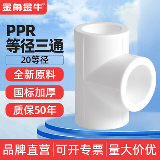 Golden horn taurus ppr equal diameter tee 4 minutes 20 6 minutes 25 1 inch 32 tap water pipe fittings joint home decoration 20ppr (4 minutes) equal diameter tee