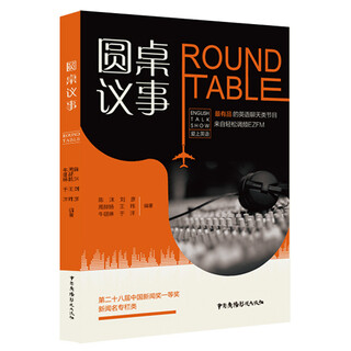 圆桌议事：ROUND TABLE