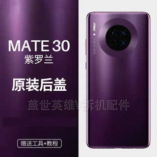 Suitable for huawei (huawei) brand original suitable for mate30 mobile phone back cover glass mate30 back cover (violet) set set + tutorial + tools