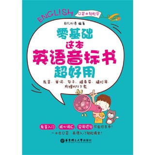 零基础.这本英语音标书超好用(发音、单词、句子，随身带、随时用.附赠MP3下载)