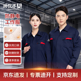 尚优不凡 防静电工作服套装男夏季长袖加厚耐磨劳保服电网汽修工程服定制 夏季长袖藏蓝套装 160 