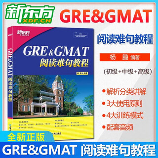 正版 新东方 GRE&GMAT阅读难句教程 杨鹏 gre阅读理解gmat 阅读精讲 阅读方法长难句详