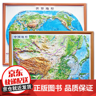 3d concave and convex three-dimensional topographic map of china + world topographic map (set of 2 volumes/16-open portable version) d concave and convex three-dimensional topographic map of china and the world