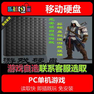 修玛120G-500G游戏移动硬盘即插即玩 热门3A大作怀旧游戏几千款自选 160G=自选游戏