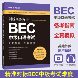 剑桥商务英语BEC中级口语考试：备考指南+全真模拟 赠BEC视频课程教程音频 口试高频词汇