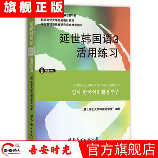 正版全套12册延世韩国语1-6册韩语topik课程韩语自学入门教材+活用练习册零基础语法单词教程书阅读新版延世大学韩语123456书籍 延世韩国语3活用练习（含MP3光盘）