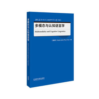 多模态与认知语言学（当代国外语言学与应用语言学文库 升级版）
