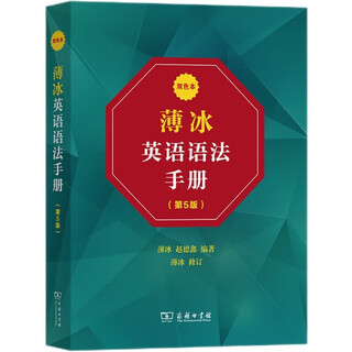 薄冰英语语法手册（第5版）（双色本） 新概念英语中小学1-6年级教材教辅新华字典现代汉语词典成语故事古汉语常用字古代汉语中小学课外阅读作文学生常备工具书