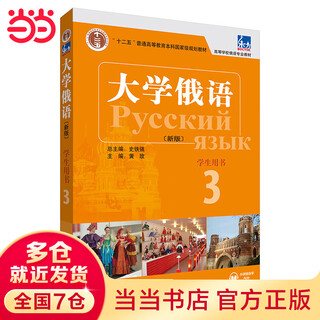 东方大学俄语3学生用书(新版附外研随身学APP音频）