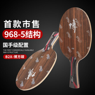 红双喜狂飙博芳碳B2X-E黑檀碳素乒乓球底板 968-5结构乒乓球拍 横板FL 红双喜狂飙博芳碳B2X-E黑檀碳素乒乓球底板 968-5结构乒乓球拍 横板FL