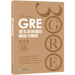 新东方 GRE语文高频题目精练与精析 GRE名师陈琦团队精心编写   9787553655291