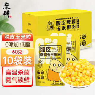 Peeled corn kernels 60g*10 bags 25 years new peeled corn pulp ready-to-eat low-fat complementary food for children