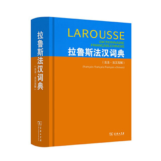 拉鲁斯法汉词典(法法·法汉双解)