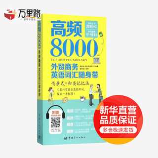 高频8000外贸商务英语词汇随身带 中国宇航出版社 张希永,刘志芳,戴卫平 编 新华正版书籍包邮