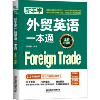 新手学外贸英语一本通 全新升级版 中国铁道出版社有限公司 邱银春 编 书籍 图书