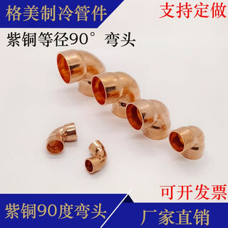Customized copper elbow copper 90 degree welding elbow socket elbow expansion equal diameter copper pipe elbow copper pipe accessories inner diameter 50* wall thickness 1.5mm
