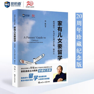 新航道 家有儿女要留学（全新修订版）