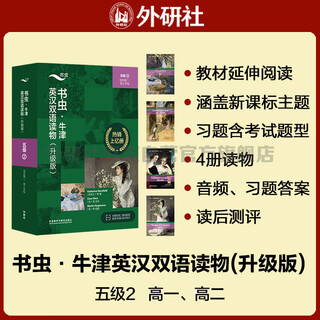 书虫升级版五级2 高二高三 牛津英汉双语读物（套装共4册 附扫码音频、习题答案、读后测评）理智与情感 大卫科波菲尔