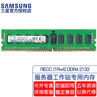 Samsung (samsung) original ddr4 pc4 fourth generation server workstation with register reg rdimm recc server memory bar, suitable for lenovo asus, dell and other servers recc ddr4 2133 1r 4 8gb 1 bar