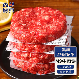 肉鲜厨师  和牛M9原切牛肉饼 净重2斤 澳洲雪花牛肉汉堡饼馅