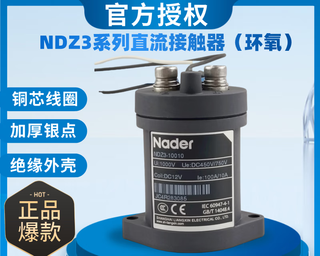 良信（Nader）上海NDZ3-10010直流接触器50A200A300A电压DC24DC48V01 NDZ3-10001