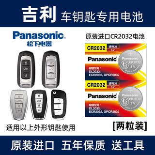 Panasonic (panasonic) original imported panasonic car key battery cr2032 is suitable for geely new emgrand gs gl gs vision borui boyue binyue binrui xingyue remote control cr2032 2 capsules