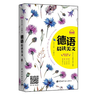 德语晨读美文 每天读一点德文 德汉对照听读版 德语自学入门教材基础德语入门级书籍 德语美文阅读书 德文口语诵读德文疑难单词注释德语外教朗读音频手把手教德语入门 中国宇航出版社