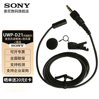 Sony (sony) uwp-d21 lavalier wireless microphone little bee microphone micro slr camera camera mobile live broadcast d11 upgraded microphone cable v1bmp including windshield and lavalier丨disassembly accessories