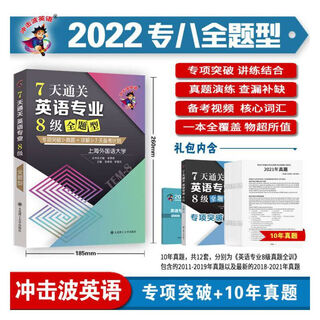 冲击波英语 7天通关英语专业8级全题型