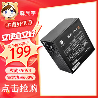 驿晨宇玄武550V4铜牌认证额定600w峰值800w 玄武500Kill白牌认证额定500W 玄武850K银牌全模组电脑电源 玄武550V4 600w铜牌认证五年质保 黑色 官方标配线材齐全【保价双1