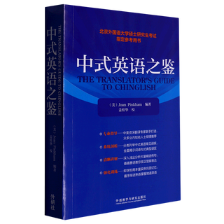 【新华书店】中式英语之鉴(英文版)
