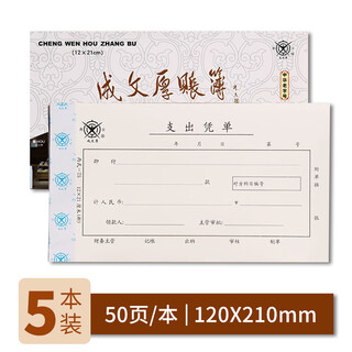 Cheng wenhou, a time-honored chinese brand, financial supplies vouchers, expenditure vouchers, 21*12cm (5 books, 1 pack)