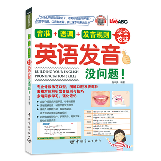 学会这些 英语发音没问题！(音准+语调+发音规则)(附赠电脑互动学习软件+外教朗读音频)