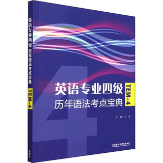 英语专业四级历年语法考点宝典（新版）专四语法